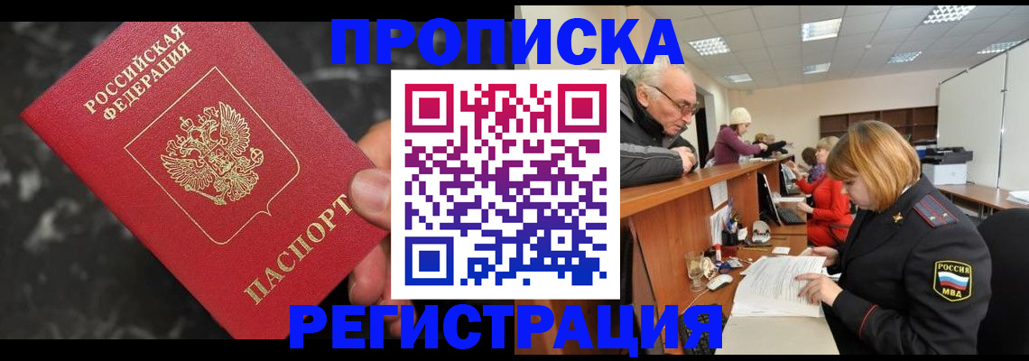 прописка законно в Долгопрудном